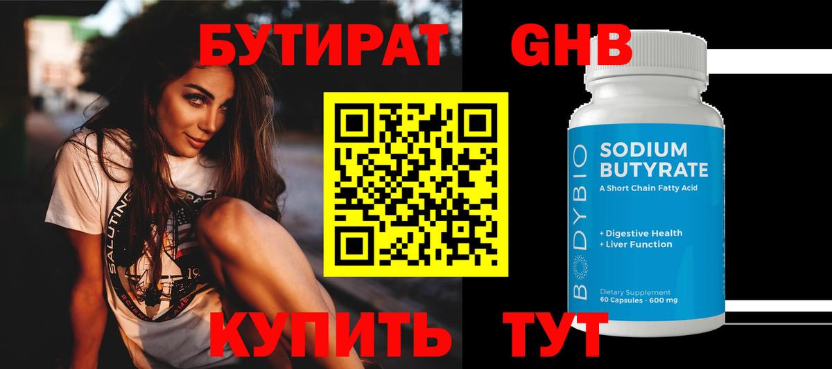Бутират 99% Жигулёвск